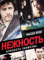 Фильм «Нежность» смотреть онлайн фильм в хорошем качестве 720p