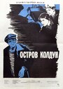 Фильм «Остров Колдун» смотреть онлайн фильм в хорошем качестве 720p