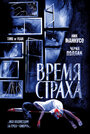 Фильм «Время страха» смотреть онлайн фильм в хорошем качестве 720p