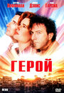 «Герой» трейлер фильма в хорошем качестве 1080p