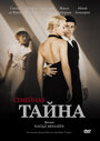 Фильм «Семейная тайна» смотреть онлайн фильм в хорошем качестве 720p