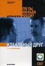 Фильм «Идеальный друг» смотреть онлайн фильм в хорошем качестве 720p