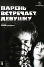 Фильм «Парень встречает девушку» смотреть онлайн фильм в хорошем качестве 1080p