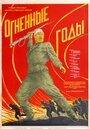 Фильм «Огненные годы» смотреть онлайн фильм в хорошем качестве 1080p