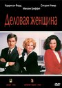 Фильм «Деловая женщина» смотреть онлайн фильм в хорошем качестве 720p