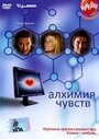 «Алхимия чувств» кадры фильма в хорошем качестве