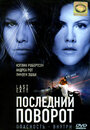 «Последний поворот» трейлер фильма в хорошем качестве 1080p