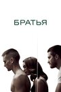 Фильм «Братья» смотреть онлайн фильм в хорошем качестве 1080p