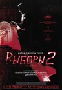 Фильм «Выборы 2» смотреть онлайн фильм в хорошем качестве 720p