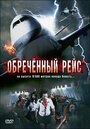 Фильм «Обреченный рейс» скачать бесплатно в хорошем качестве без регистрации и смс 1080p