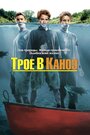 Фильм «Трое в каноэ» смотреть онлайн фильм в хорошем качестве 1080p