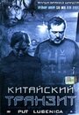 Фильм «Китайский транзит» смотреть онлайн фильм в хорошем качестве 720p