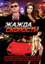 Фильм «Жажда скорости» смотреть онлайн фильм в хорошем качестве 720p