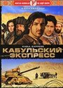 Фильм «Кабульский экспресс» смотреть онлайн фильм в хорошем качестве 720p