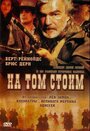 Фильм «На том стоим» смотреть онлайн фильм в хорошем качестве 720p