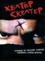 Фильм «Хелтер Скелтер» смотреть онлайн фильм в хорошем качестве 720p