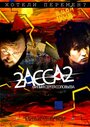 Фильм «2-АССА-2» смотреть онлайн фильм в хорошем качестве 720p