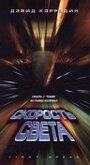 Фильм «Скорость света» смотреть онлайн фильм в хорошем качестве 720p