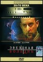 «Звездная болезнь» трейлер фильма в хорошем качестве 1080p