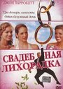 Фильм «Свадебная лихорадка» смотреть онлайн фильм в хорошем качестве 1080p