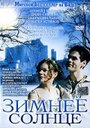 Фильм «Зимнее солнце» смотреть онлайн фильм в хорошем качестве 720p