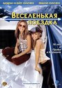 Фильм «Веселенькая поездка» смотреть онлайн фильм в хорошем качестве 720p