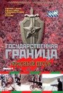 «Государственная граница. Фильм 4. Красный песок» трейлер сериала в хорошем качестве 1080p