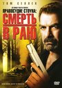 Фильм «Правосудие Стоуна: Смерть в раю» смотреть онлайн фильм в хорошем качестве 720p