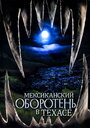 Фильм «Мексиканский оборотень в Техасе» смотреть онлайн фильм в хорошем качестве 1080p