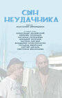 Фильм «Сын неудачника» смотреть онлайн фильм в хорошем качестве 1080p