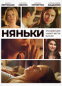 «Няньки» трейлер фильма в хорошем качестве 1080p