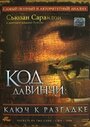 «Код Да Винчи: Ключ к разгадке» трейлер фильма в хорошем качестве 1080p