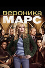 Сериал «Вероника Марс» смотреть онлайн сериал в хорошем качестве 720p