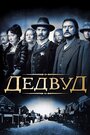 «Дэдвуд» трейлер сериала в хорошем качестве 1080p