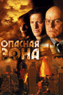 Фильм «Опасная зона» смотреть онлайн фильм в хорошем качестве 720p