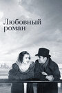 «Любовный роман» трейлер фильма в хорошем качестве 1080p