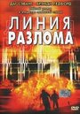 «Линия разлома» трейлер фильма в хорошем качестве 1080p