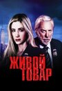 Сериал «Живой товар» скачать бесплатно в хорошем качестве без регистрации и смс 1080p