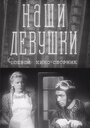 Фильм «Наши девушки» скачать бесплатно в хорошем качестве без регистрации и смс 1080p