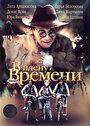 Фильм «В плену времени» смотреть онлайн фильм в хорошем качестве 720p