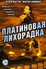 «Платиновая лихорадка» трейлер фильма в хорошем качестве 1080p