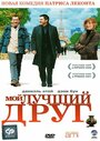 Фильм «Мой лучший друг» смотреть онлайн фильм в хорошем качестве 720p