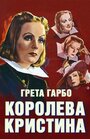 Фильм «Королева Кристина» смотреть онлайн фильм в хорошем качестве 720p