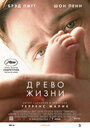 Фильм «Древо жизни» смотреть онлайн фильм в хорошем качестве 1080p