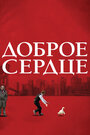 Фильм «Доброе сердце» смотреть онлайн фильм в хорошем качестве 720p