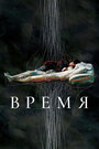 «Время» трейлер фильма в хорошем качестве 1080p