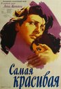 Фильм «Самая красивая» смотреть онлайн фильм в хорошем качестве 720p