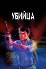 Убийца (1986)