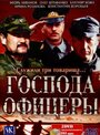 Сериал «Господа офицеры» смотреть онлайн сериал в хорошем качестве 720p