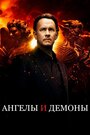 Фильм «Ангелы и демоны» смотреть онлайн фильм в хорошем качестве 1080p